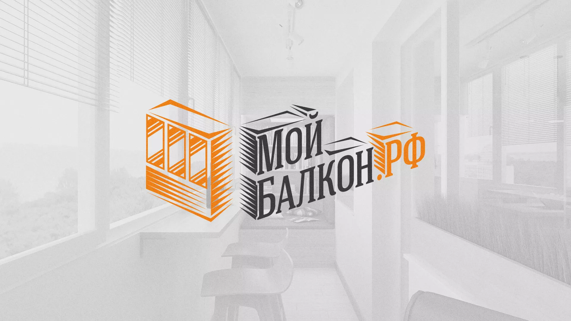 Разработка сайта для компании «Мой балкон» в Удомле